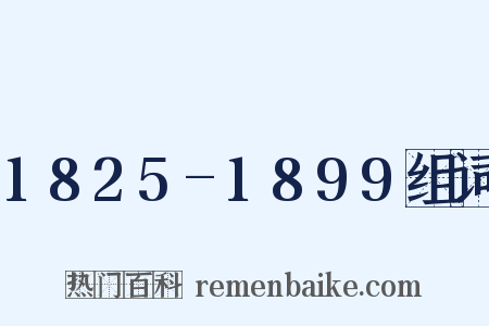 1825-1899组词是什么意思的图片